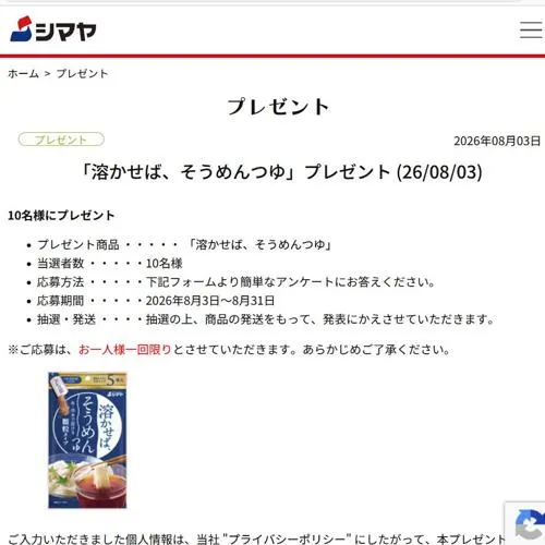 溶かせば そうめんつゆ　10名 2026年8月31日締切 の懸賞イメージ