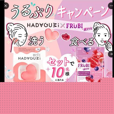 資生堂 肌グミ(ぷりぷり)、明治 FRUBI by 果汁グミ　10名 2026年3月31日締切 の懸賞イメージ