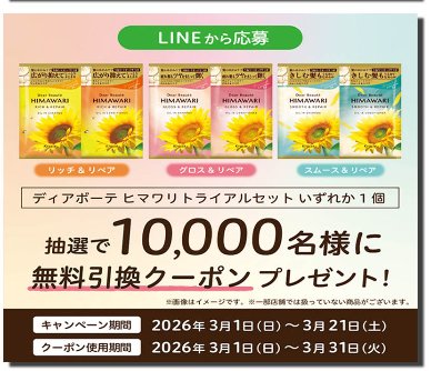 ディアボーテ ヒマワリのヘアケアサンプル引換券がその場で当たるLINEキャンペーン の懸賞イメージ