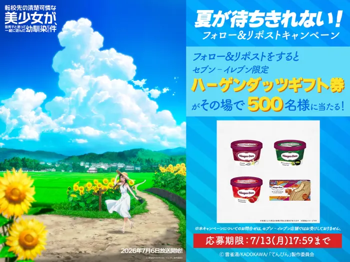 セブン‐イレブン ハーゲンダッツ 無料クーポンが500名様に当たるXキャンペーン の懸賞イメージ