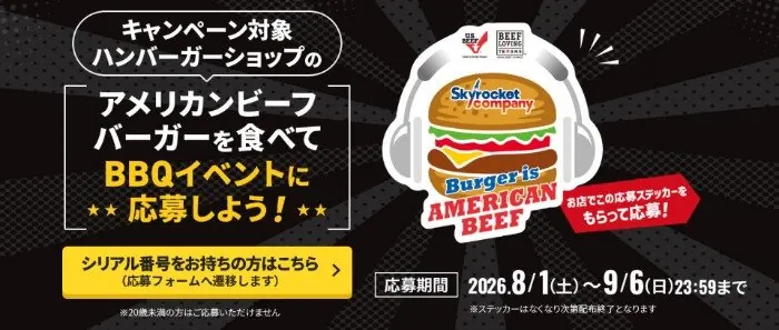 スカイロケットカンパニー×アメリカンビーフのBBQイベント招待券が当たるキャンペーン の懸賞イメージ