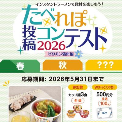 カップ麺3食、QUOカード　120名 2026年5月31日締切 の懸賞イメージ