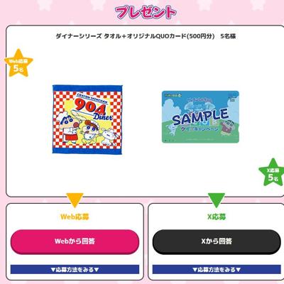 ダイナーシリーズ タオル、オリジナルQUOカード　5名 2026年5月31日締切 の懸賞イメージ