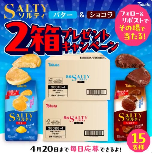 15名様に東ハトのおかし2箱がその場で当たるXキャンペーン の懸賞イメージ