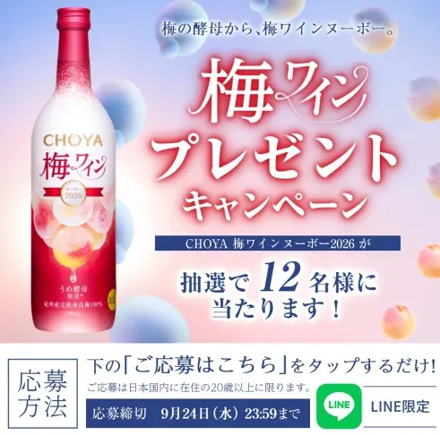 幻の完熟梅使用「梅ワインヌーボー2026」が当たるチョーヤのLINE懸賞 のイメージ