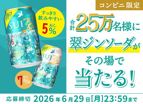 サントリー 翠ジンソーダ缶 コンビニ無料クーポンが25万名様にその場で当たる！サントリーのLINEキャンペーン の懸賞イメージ