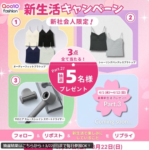 春の必須アイテムがその場で当たるQoo10のXキャンペーン の懸賞イメージ