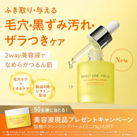 パーフェクトワンフォーカス 新作毛穴美容液＋ミニバームが60名様に当たるXキャンペーン の懸賞イメージ