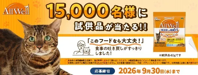 15,000名様にキャットフード「AllWell」の試供品が当たるキャンペーン の懸賞イメージ