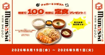 サクサク鶏むね肉のチキン南蛮と豚バラの生姜焼き定食の無料デジタル食事券が当たるキャンペーン の懸賞イメージ
