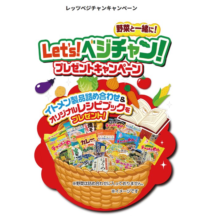 イトメン製品＆オリジナルレシピブックが当たる大量当選ハガキ懸賞 の懸賞イメージ