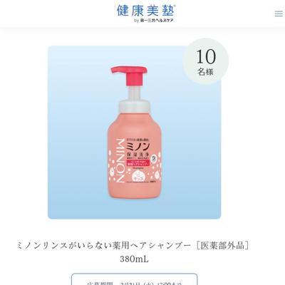 ミノンリンスがいらない薬用ヘアシャンプー　10名 2026年3月31日締切 の懸賞イメージ