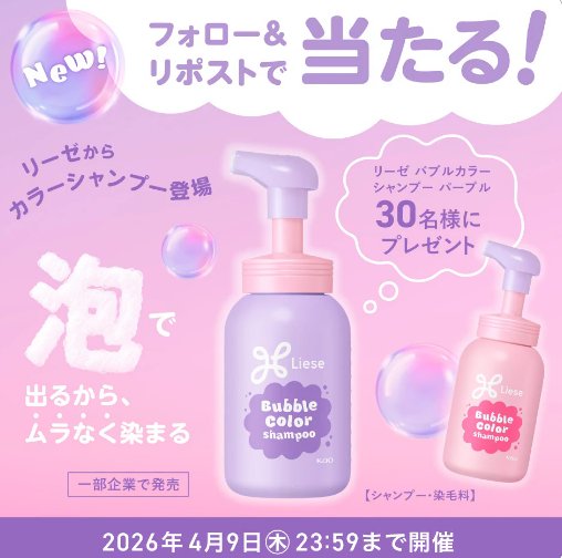 リーゼのカラーシャンプーがその場で30名様に当たるキャンペーン の懸賞イメージ