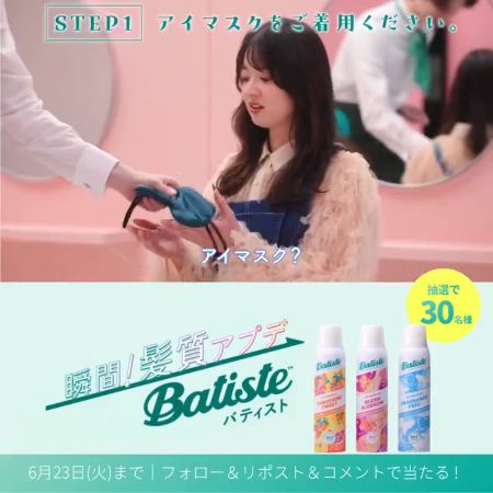 バティスト ドライシャンプーが30名様に当たるXキャンペーン の懸賞イメージ