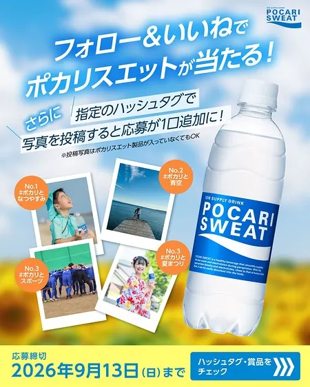 ポカリスエット製品詰め合わせが30名様に当たるInstagramキャンペーン・写真投稿で当選率UP！ の懸賞イメージ