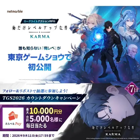 えらべるPay最大1万円分が5,000名様にその場で当たる！俺だけレベルアップな件のXキャンペーン