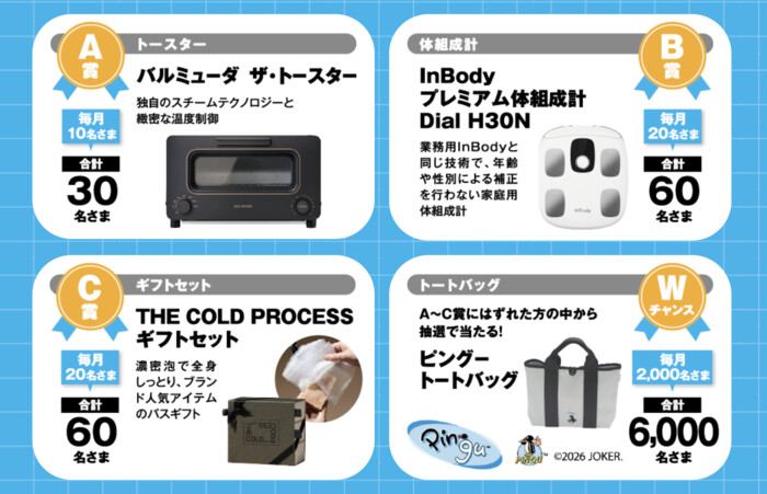 バルミューダ ザ・トースター、InBody プレミアム体組成計などが6,150名様に当たる！住友生命のLINEプレゼントキャンペーン の懸賞イメージ