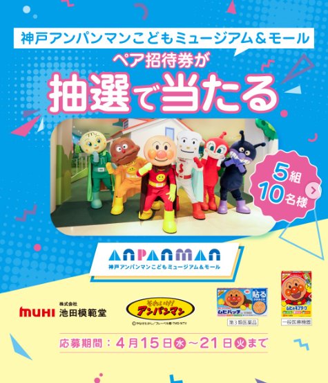 神戸アンパンマンこどもミュージアム＆モールの招待券が当たる豪華Instagram懸賞 の懸賞イメージ
