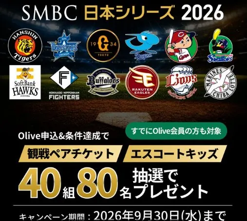 SMBC日本シリーズ2026の親子ペア観戦チケットが当たる豪華キャンペーン の懸賞イメージ