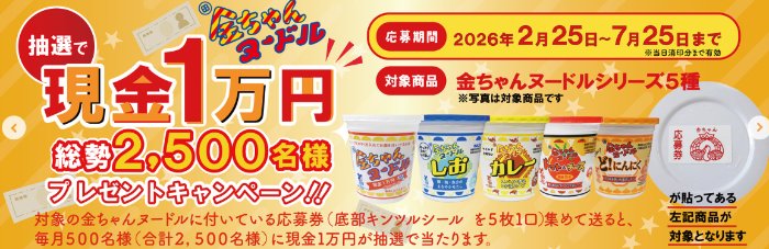 毎月500名様に現金1万円が当たる金ちゃんヌードル購入キャンペーン の懸賞イメージ