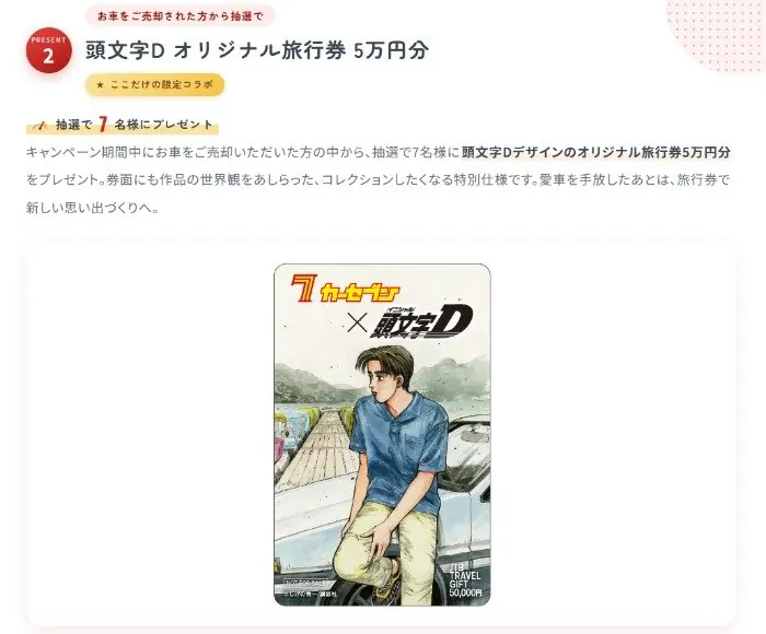 【カーセブン】頭文字Dデザインのオリジナル旅行券5万円分が当たる豪華キャンペーン のイメージ