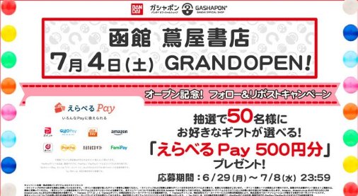 えらべるPay500円分が50名様にその場で当たるXキャンペーン の懸賞イメージ