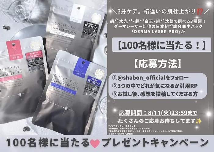 クオリティファースト ダーマレーザーPROが100名様に当たるXキャンペーン の懸賞イメージ