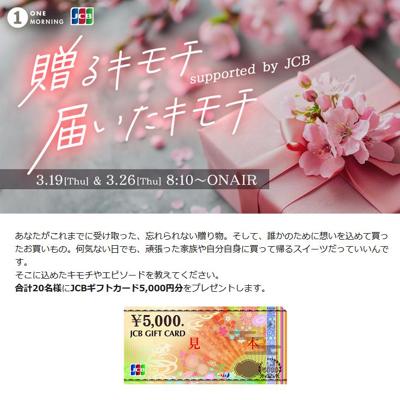 JCBギフトカード5,000円分　20名 2026年3月26日締切 の懸賞イメージ