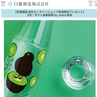 キウイ由来酵母 by Jozen 純米　10名 2026年5月31日締切 の懸賞イメージ