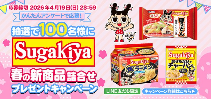 100名様に寿がきやの新商品セットが当たるLINEキャンペーン の懸賞イメージ