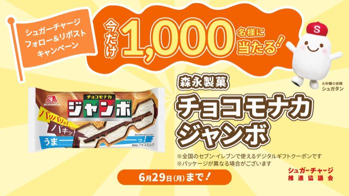 チョコモナカジャンボ 無料クーポンが1,000名様に当たる！シュガーチャージのXプレゼントキャンペーン の懸賞イメージ