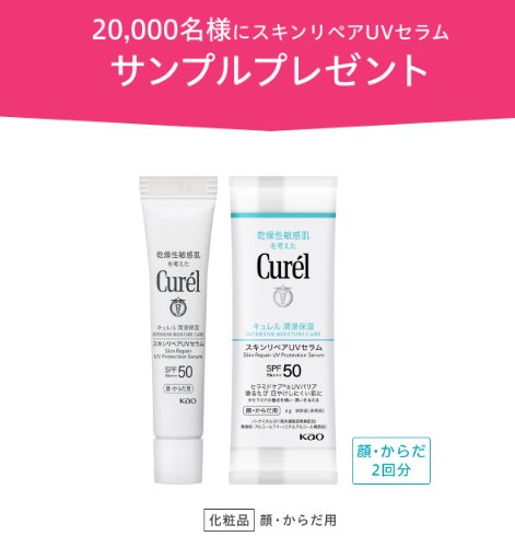 キュレルのスキンリペアUVセラムがお試しできるサンプルプレゼントキャンペーン の懸賞イメージ