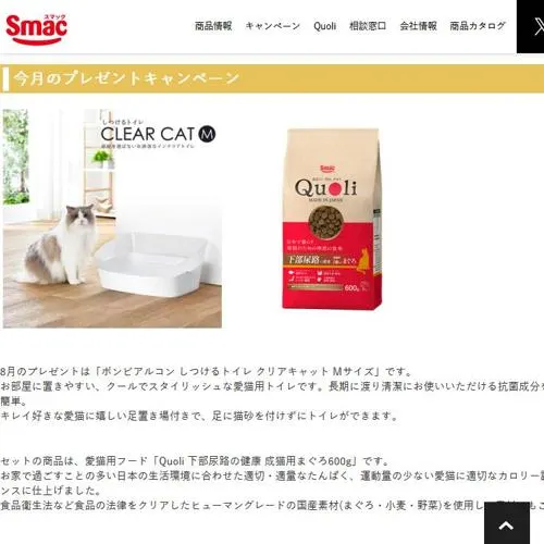 ボンビアルコン しつけるトイレ クリアキャット、Quoli 下部尿路の健康 成猫用まぐろ　5名 2026年8月30日締切 の懸賞イメージ
