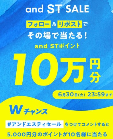 最大10万円分のand ST ポイントがその場で当たる豪華X懸賞 の懸賞イメージ