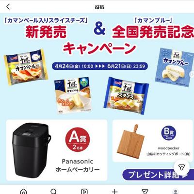 カマンベール入りスライスチーズお楽しみセット、カマンブルーお楽しみセット　4名 2026年6月21日締切 の懸賞イメージ