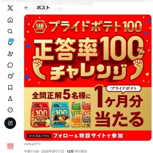 プライドポテト1か月分　5名 2026年9月13日締切 の懸賞イメージ