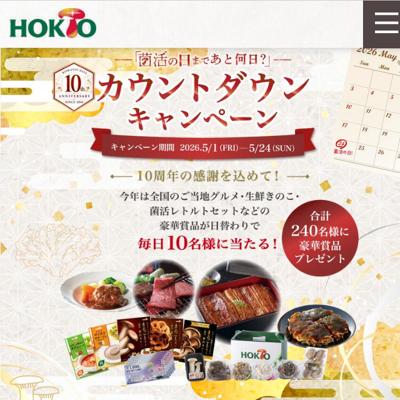 全国の特産品や菌活商品セット　240名 2026年5月24日締切 の懸賞イメージ