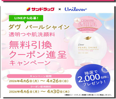 ダヴ 透明つや肌洗顔料の無料引換券が当たるサンドラッグのLINE懸賞 の懸賞イメージ