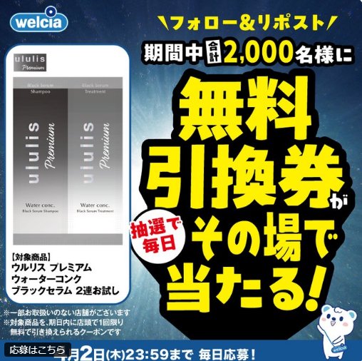 ウエルシアで使える無料引換券がその場で当たるXキャンペーン の懸賞イメージ