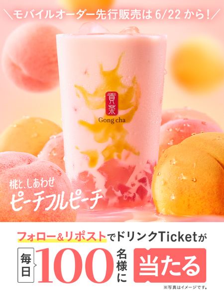ゴンチャ ピーチフルピーチ ドリンクチケットが500名様にその場で当たるXキャンペーン の懸賞イメージ