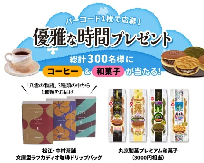 300名様にコーヒー&和菓子のセットが当たるハガキキャンペーン の懸賞イメージ