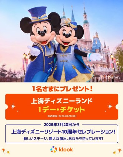 上海ディズニーランドの1デー・チケットが当たる豪華X懸賞 の懸賞イメージ