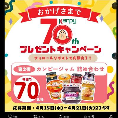 カンピージャム詰め合わせ　70名 2026年4月21日締切 の懸賞イメージ