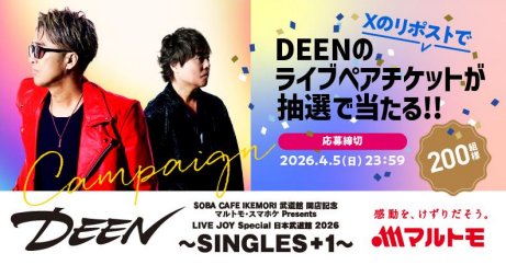 DEENの日本武道館ライブチケットが当たる豪華X懸賞 の懸賞イメージ