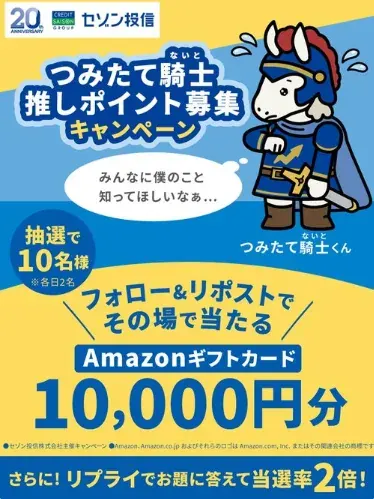 Amazonギフトカード10,000円分がその場で当たるセゾン投信の豪華X懸賞 の懸賞イメージ