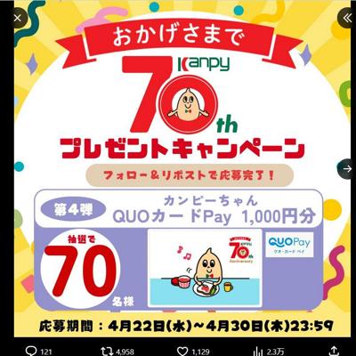 QUOカードPay(1,000円分)　70名 2026年4月30日締切 の懸賞イメージ