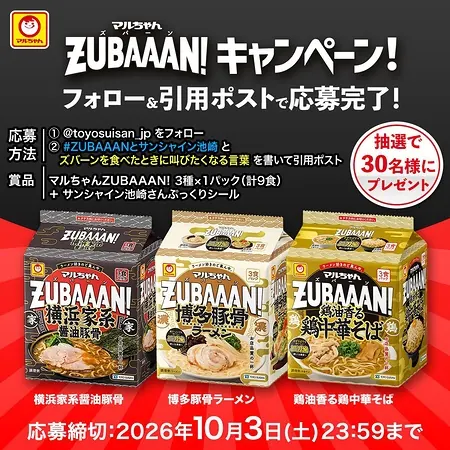 マルちゃんZUBAAAN! 3種が30名様に当たるXキャンペーン の懸賞イメージ