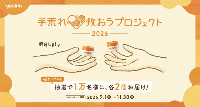 ユースキン 手荒れ救おうプロジェクト2026・1万名にユースキンサンプル2個当たるキャンペーン のイメージ