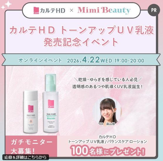 カルテHDのスキンケアがお試しできるガチモニター募集キャンペーン の懸賞イメージ