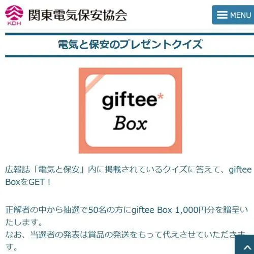 giftee Box(1,000円分)　50名 2026年11月15日締切 の懸賞イメージ